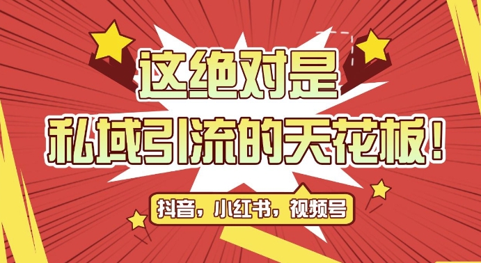 最新首发全平台引流玩法，公域引流私域玩法，轻松获客500+，附引流脚本，克隆截流自热玩法【揭秘】-葛仙仙资源库