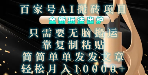 百家号AI搬砖项目，全新玩法出炉，只需要无脑搬运，靠复制粘贴，简单发文章，也能轻松月入1W【揭秘】-葛仙仙资源库