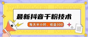 最新抖音千粉项目,当天千粉,每天半小时,收益300-葛仙仙资源库