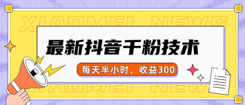 最新抖音千粉项目，当天千粉，每天半小时，收益300-葛仙仙资源库