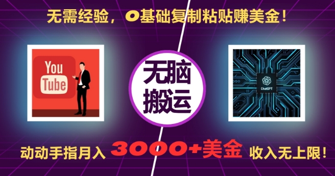 无需经验，0基础复制粘贴赚美刀，动动手指，月入3000+刀，无上限【揭秘】-葛仙仙资源库