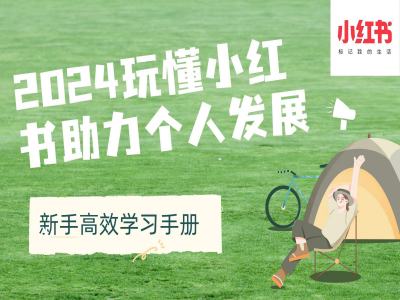 2024玩懂小红书助力个人发展(新手高效学习手册)-葛仙仙资源库