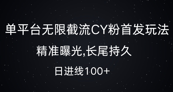 单平台无限截流创业粉首发玩法，精准曝光，长尾持久，日引流100+【揭秘】-葛仙仙资源库