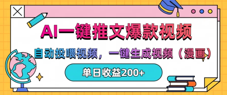AI一键推文，自动投喂视频，一键生成视频(漫画)，单日200+【揭秘】-葛仙仙资源库