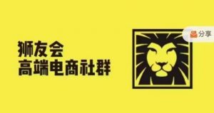 狮友会·【千万级电商卖家社群】(更新10月),各行业电商千万级亿级大佬讲述成功秘籍-葛仙仙资源库