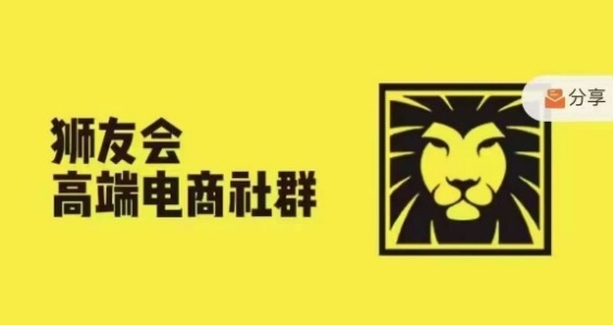 狮友会·【千万级电商卖家社群】(更新10月)，各行业电商千万级亿级大佬讲述成功秘籍-葛仙仙资源库