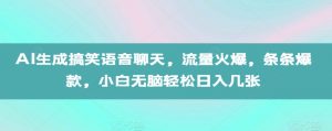 AI生成搞笑语音聊天,流量火爆,条条爆款,小白无脑轻松日入几张【揭秘】-葛仙仙资源库