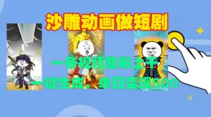 沙雕动画做短剧,一条视频涨粉上千,一键生成,单日变现500+【揭秘】-葛仙仙资源库