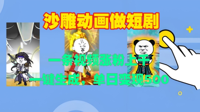 沙雕动画做短剧，一条视频涨粉上千，一键生成，单日变现500+【揭秘】-葛仙仙资源库