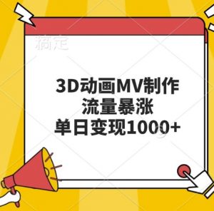 3D动画MV制作,流量暴涨,单日变现几张-葛仙仙资源库