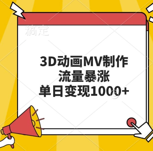 3D动画MV制作，流量暴涨，单日变现几张-葛仙仙资源库