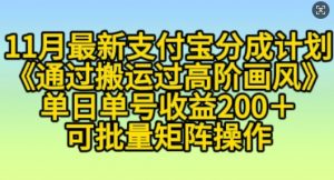 11月支付宝分成计划“通过搬运过高阶画风”,小白操作单日单号收益200+,可放大操作【揭秘】-葛仙仙资源库