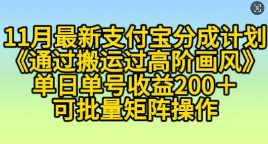 11月支付宝分成计划“通过搬运过高阶画风”，小白操作单日单号收益200+，可放大操作【揭秘】-葛仙仙资源库