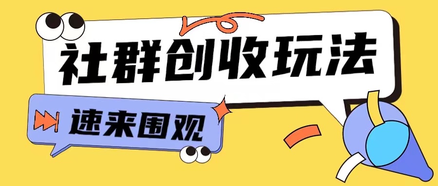 知识付费入门9.9进群玩法小白也能轻松玩转网创行业【揭秘】-葛仙仙资源库