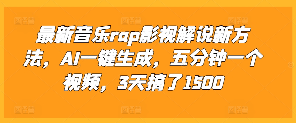 最新音乐rap影视解说新方法，AI一键生成，五分钟一个视频，3天搞了1500【揭秘】-葛仙仙资源库
