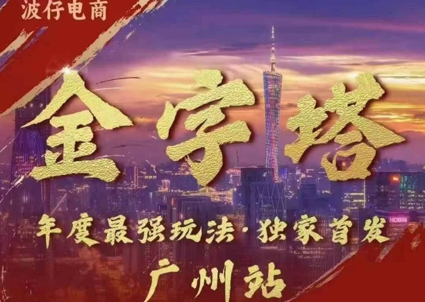 波仔电商·线下课ppt-10月30号，金字塔玩法 3天极速起量，88页ppt，3天起量!-葛仙仙资源库