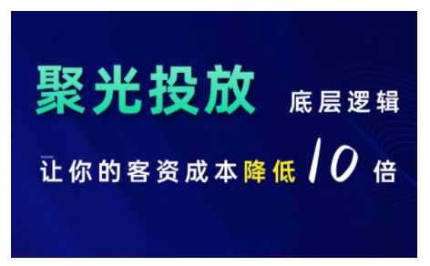 小红书聚光投放底层逻辑课，让你的客资成本降低10倍-葛仙仙资源库