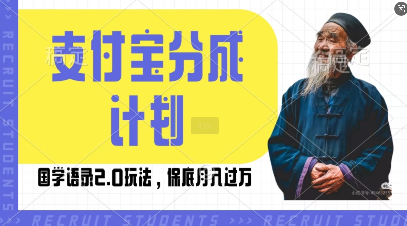 支付宝分成计划国学语录2.0玩法，撸生活号收益，操作简单，保底月入过W【揭秘】-葛仙仙资源库