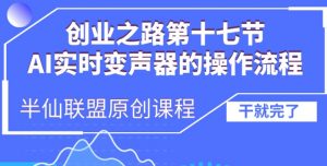 创业之路之AI实时变声器操作流程【揭秘】-葛仙仙资源库