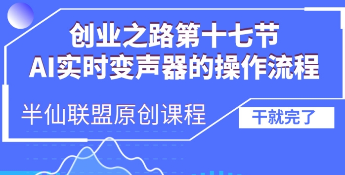 创业之路之AI实时变声器操作流程【揭秘】-葛仙仙资源库