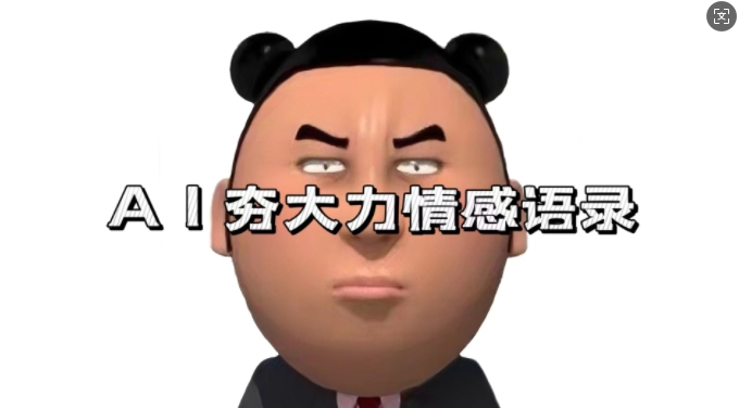 蓝海首发，AI夯大力情感语录，7天爆粉3万+，变现思路和制作全流程拆解-葛仙仙资源库