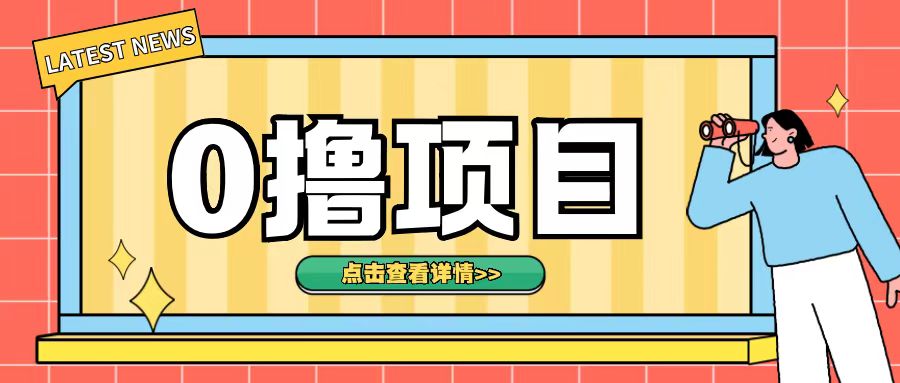0撸项目，无需成本无脑操作只需转发朋友圈即可单日收入500+【揭秘】-葛仙仙资源库