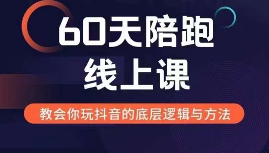 60天线上陪跑课找到你的新媒体变现之路，全方位剖析新媒体变现的模式与逻辑-葛仙仙资源库