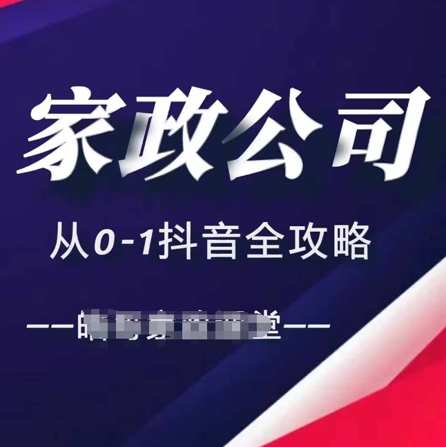 家政公司从0-1抖音全攻略，教你从短视频+直播全方位进行抖音引流-葛仙仙资源库