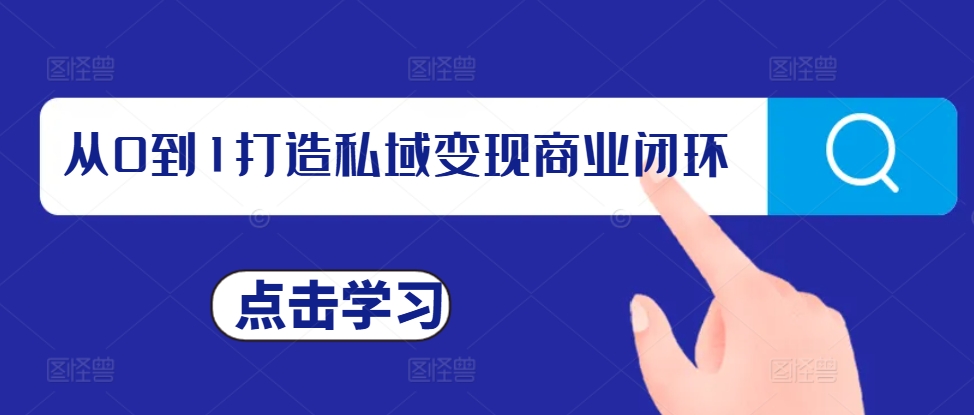 从0到1打造私域变现商业闭环，私域变现操盘手，私域IP打造-葛仙仙资源库