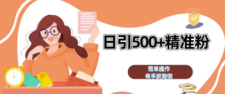 私域引流获客神器，全自动引流玩法日引 500+精准粉 加爆你的微信【揭秘】-葛仙仙资源库