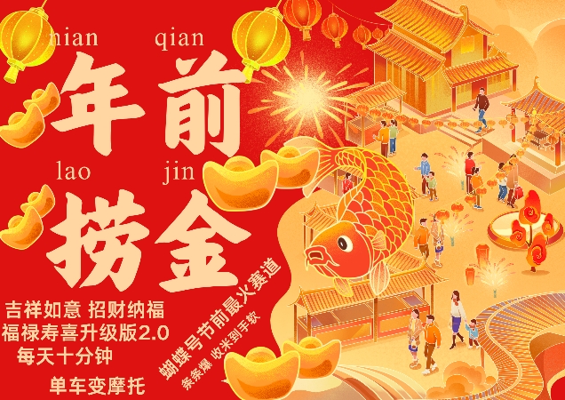 蝴蝶号年前最火赛道，吉祥如意招财纳褔福禄寿喜升级版2.0，条条爆，每天十分钟，收米到手软-葛仙仙资源库
