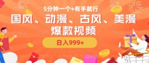 5分钟一个国风、动漫、古风、美漫爆款视频, 无脑AI操作,有手就行,日入几张【揭秘】-葛仙仙资源库