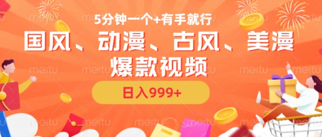 5分钟一个国风、动漫、古风、美漫爆款视频， 无脑AI操作，有手就行，日入几张【揭秘】-葛仙仙资源库
