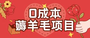 0成本，薅羊毛玩法一分钱不花一部手机即可操作单机1个小时30+-葛仙仙资源库