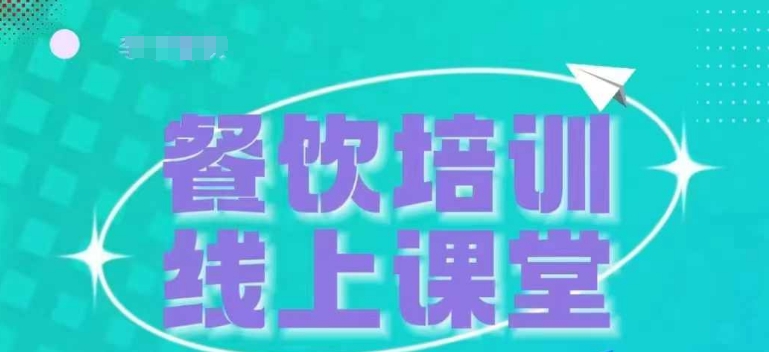 三天教会餐饮老板在抖音收学员，教餐饮商家收学员变现-葛仙仙资源库