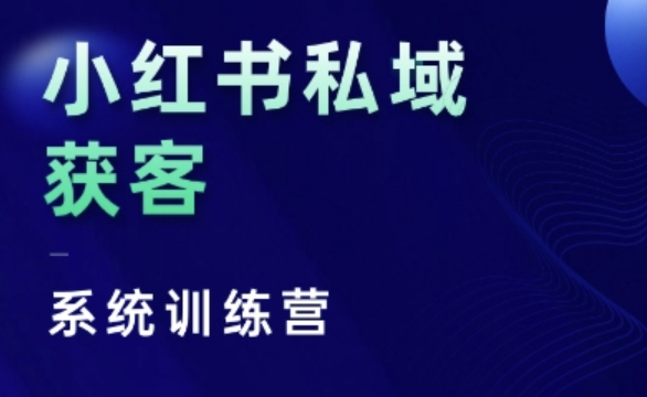 小红书私域获客系统训练营，只讲干货、讲人性、将底层逻辑，维度没有废话-葛仙仙资源库