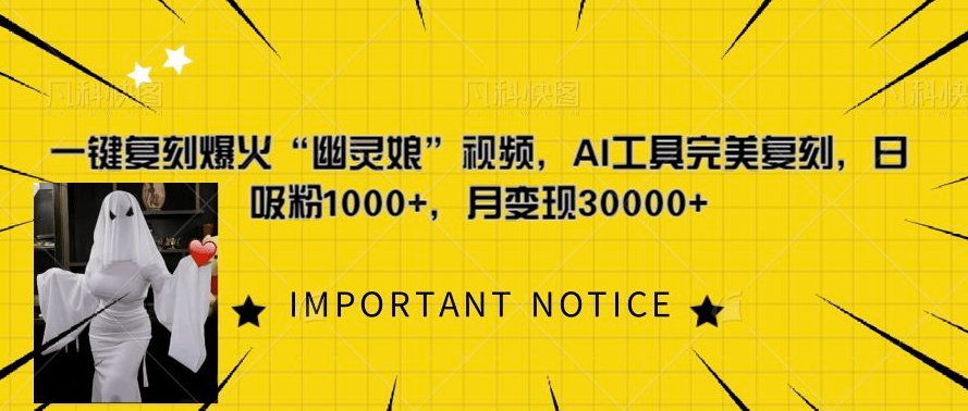 一键复刻爆火“幽灵娘”视频，AI工具完美复刻，日吸粉1000+，月变现过W-葛仙仙资源库