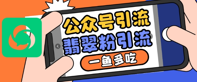 公众号利用推荐流量和搜一搜流量引流翡翠粉，一鱼多吃-葛仙仙资源库