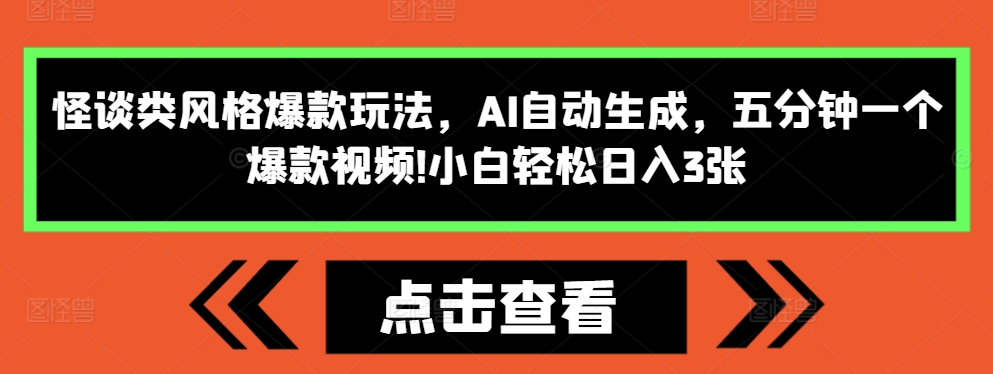 怪谈类风格爆款玩法，AI自动生成，五分钟一个爆款视频，小白轻松日入3张【揭秘】-葛仙仙资源库
