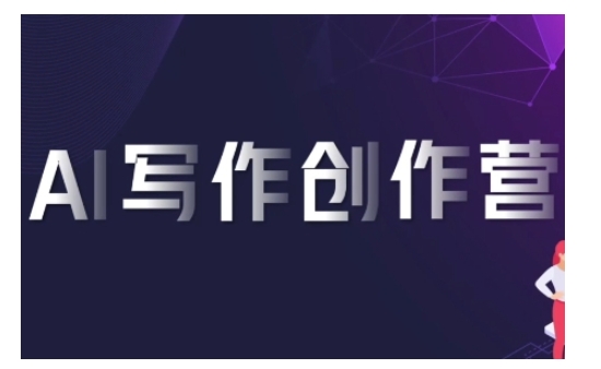AI写作创作营，利用AI软件生成符合变现渠道，赚取平台佣金-葛仙仙资源库