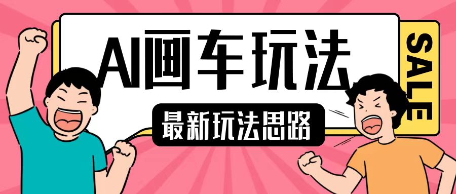 最新AI画车玩法，2分钟一个作品，小白轻松上手单日收入200+-葛仙仙资源库