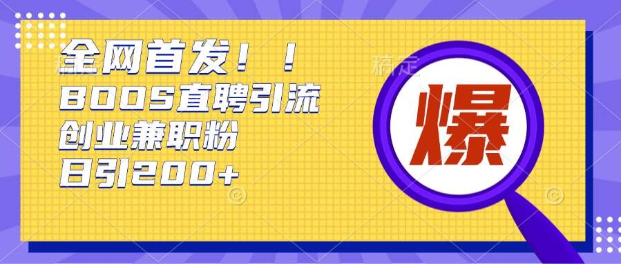 通过Boss直聘，每天轻松钓到200+多条创业大鱼的秘籍【揭秘】-葛仙仙资源库