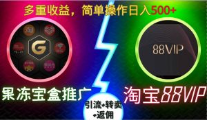 果冻宝盒推广88VIP,引流+转卖+返佣,多重收益,简单操作日入5张【揭秘】-葛仙仙资源库