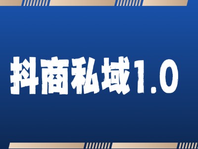 抖商服务私域1.0，抖音引流获客详细教学-葛仙仙资源库