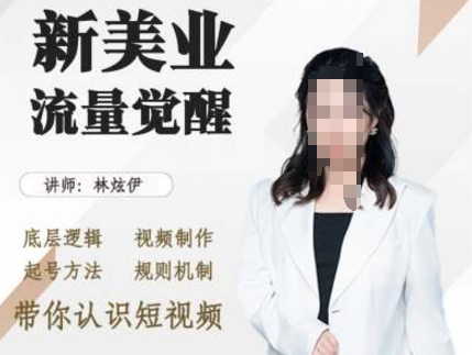 美业抖音引流，底层逻辑 视频制作 起号方法 规则机制，带你认识短视频-葛仙仙资源库