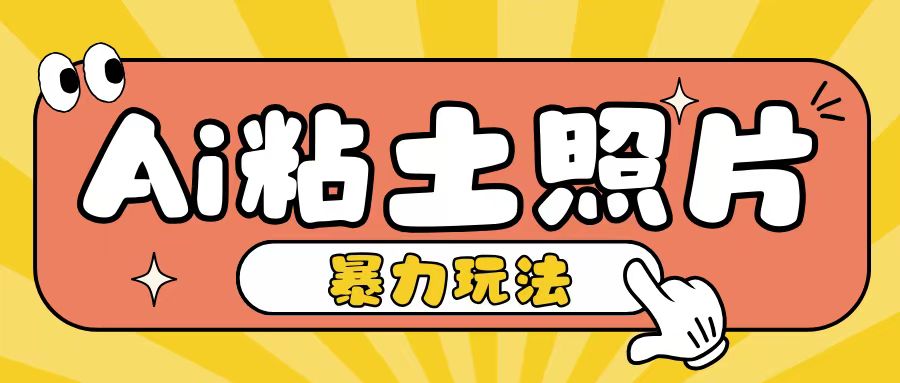 Ai粘土照片玩法，简单粗暴，小白轻松上手，单日收入200+-葛仙仙资源库