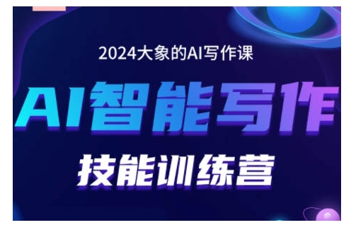 2024AI智能写作技能训练营，教你打造赚钱账号，投喂技巧，组合文章技巧，掌握流量密码-葛仙仙资源库