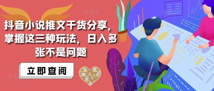 抖音小说推文搬运详解，掌握这三种玩法，日入多张不是问题-葛仙仙资源库