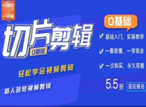 0基础IP切片剪辑，轻松学会视频剪辑，新人玩转视频剪辑-葛仙仙资源库