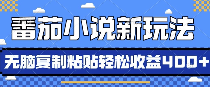 番茄小说新玩法，借助AI推书，无脑复制粘贴，每天10分钟，新手小白轻松收益4张【揭秘】-葛仙仙资源库